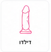 דילדו